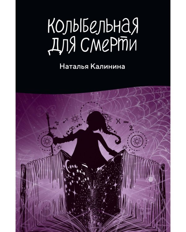 Колыбельная для смерти