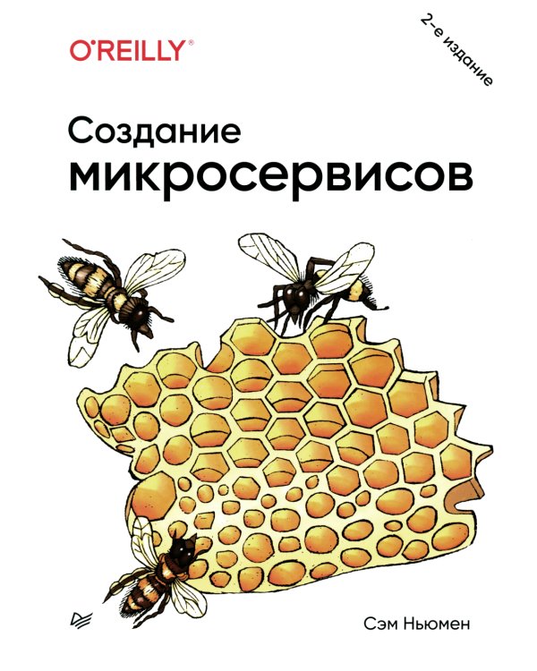 Создание микросервисов. 2-е изд