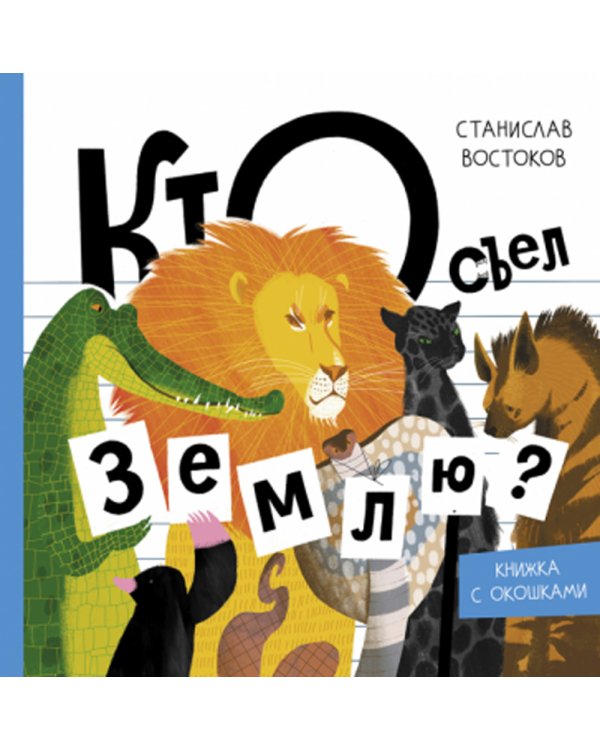 Кто съел Землю?