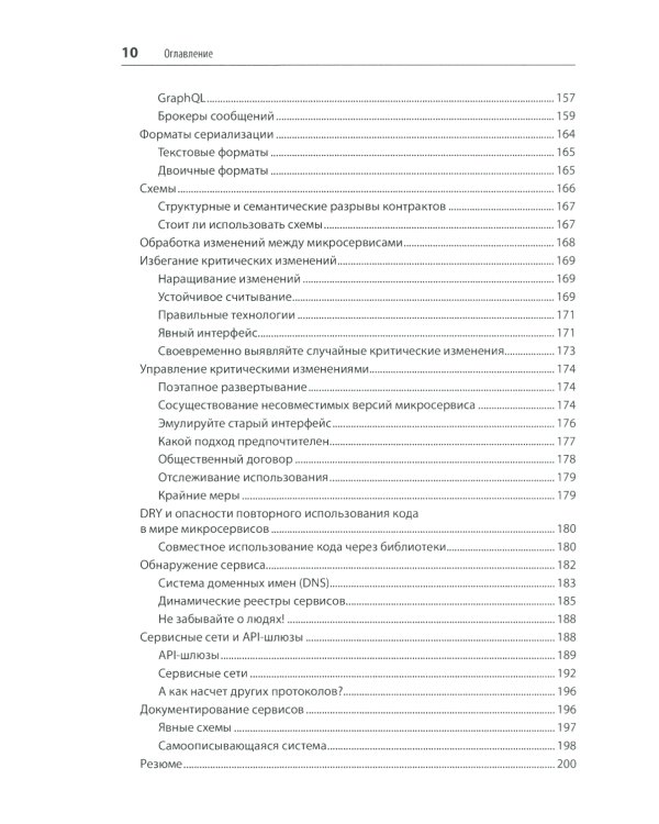 Создание микросервисов. 2-е изд