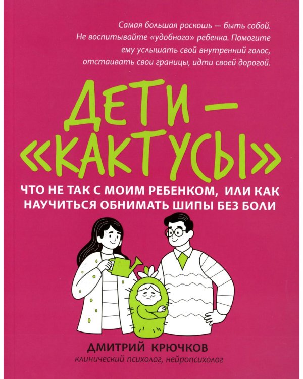 Дети-"кактусы": что не так с моим ребенком, или Как научиться обнимать шипы без боли