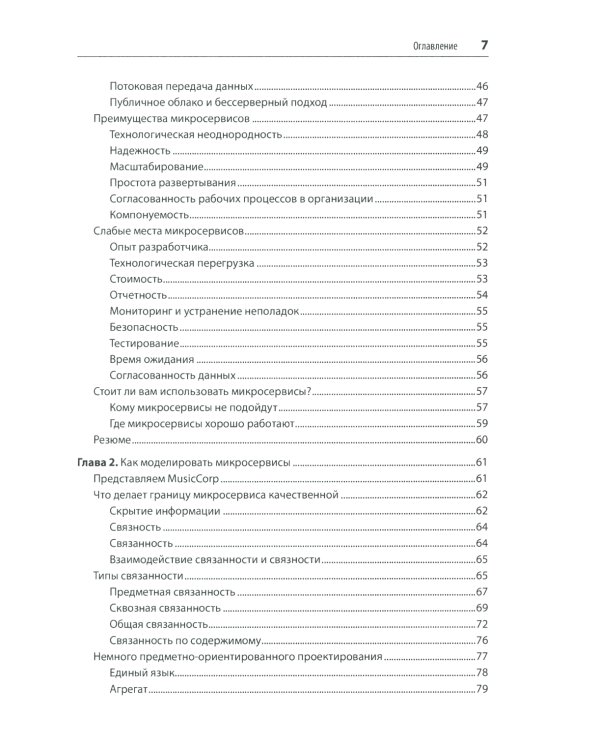 Создание микросервисов. 2-е изд