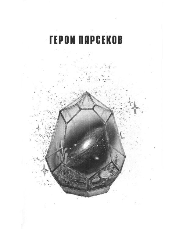 Космос не для всех: Антология