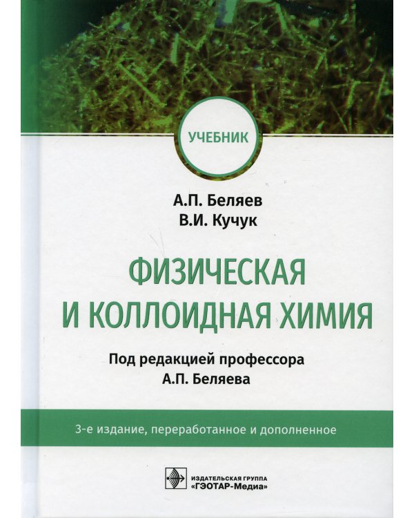 Физическая и коллоидная химия: учебник. 3-е изд., перераб. и доп