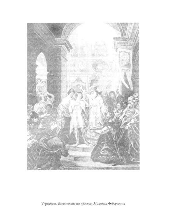 Три века: Россия от Смуты до нашего времени: В 6 т. (комплект)