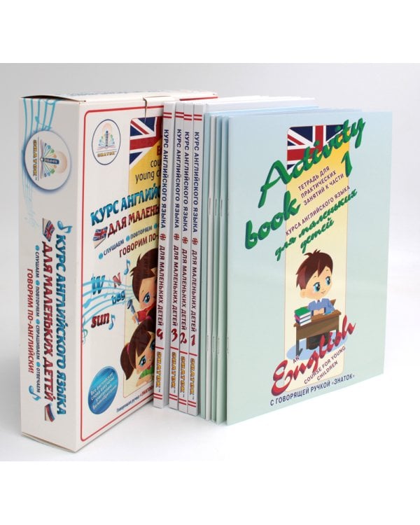 Курс английского языка для маленьких детей (набор из 4 книг, 1 словаря и 4 тетрадей)