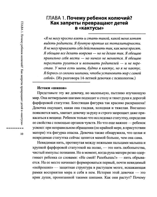Дети-"кактусы": что не так с моим ребенком, или Как научиться обнимать шипы без боли