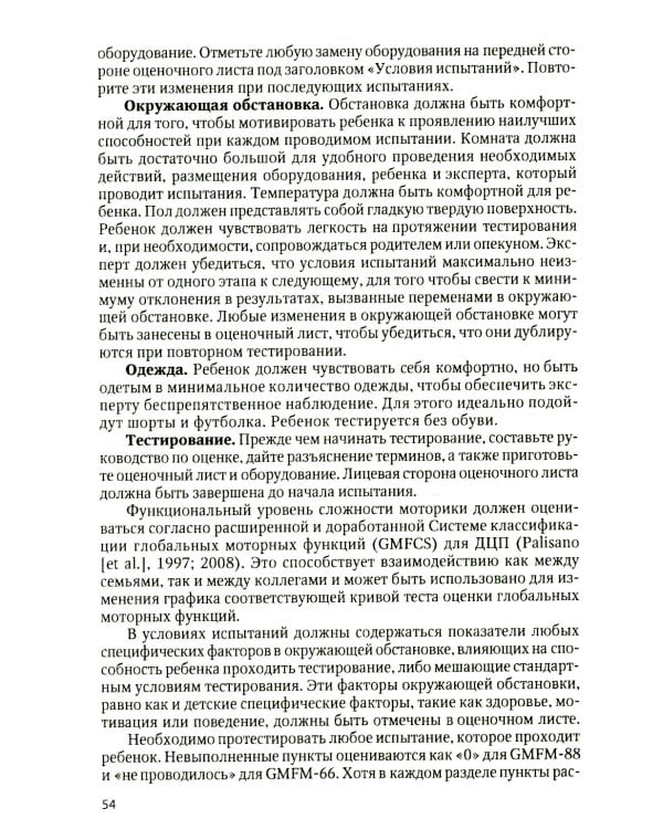 Оценка боли и мышечного тонуса в шкалах, тестах и таблицах (у детей и взрослых). 2-е изд., перераб. и доп