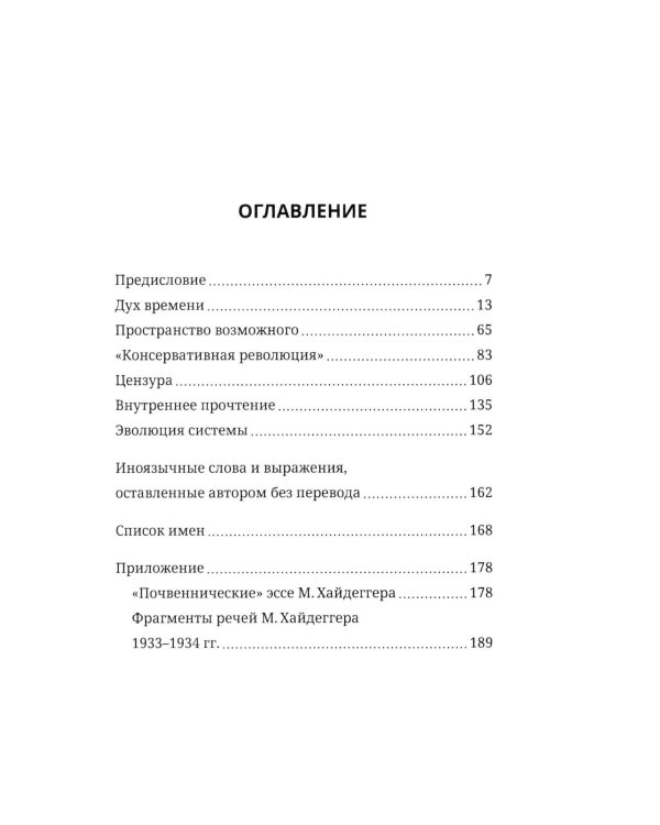 Хайдеггер и власть. Искушение гения