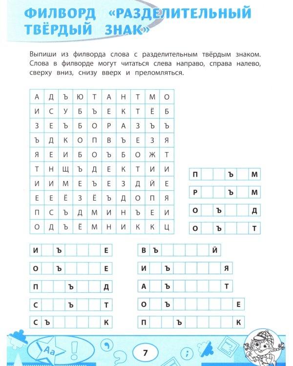 Орфографические филворды и головоломки: игры со словами для детей
