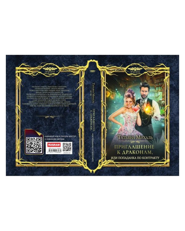 Приглашение к драконам, или Попаданка по контракту