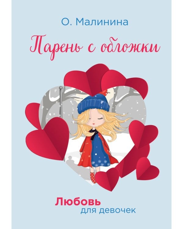 Парень с обложки