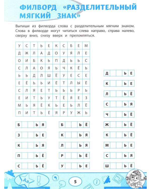 Орфографические филворды и головоломки: игры со словами для детей