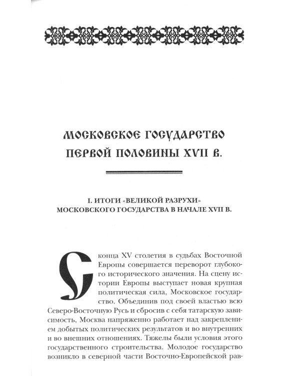 Три века: Россия от Смуты до нашего времени: В 6 т. (комплект)