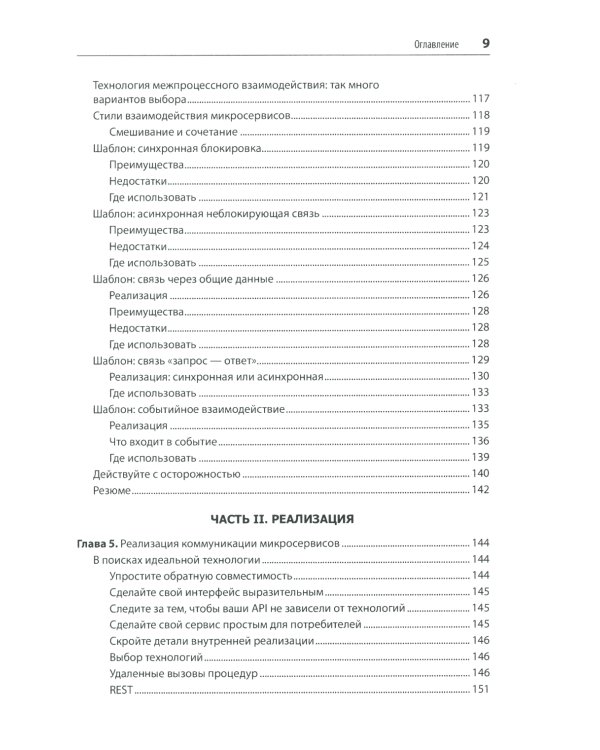 Создание микросервисов. 2-е изд