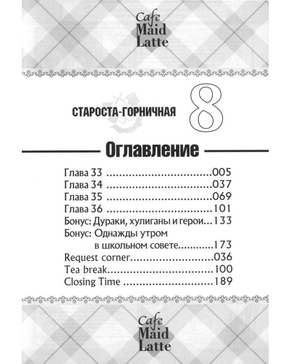 Староста-горничная.Т.8