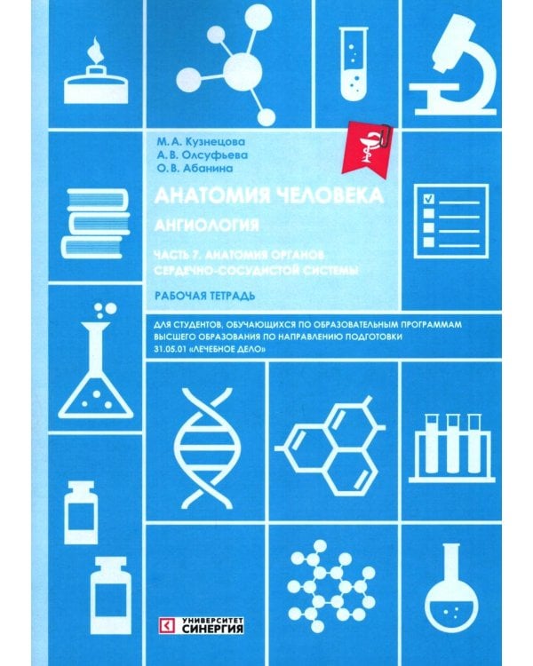 Анатомия человека: Ангиология Ч. 7: Анатомия органов сердечно-сосудистой системы. Рабочая тетрадь