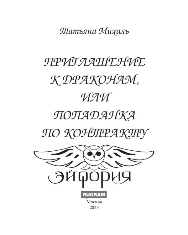 Приглашение к драконам, или Попаданка по контракту