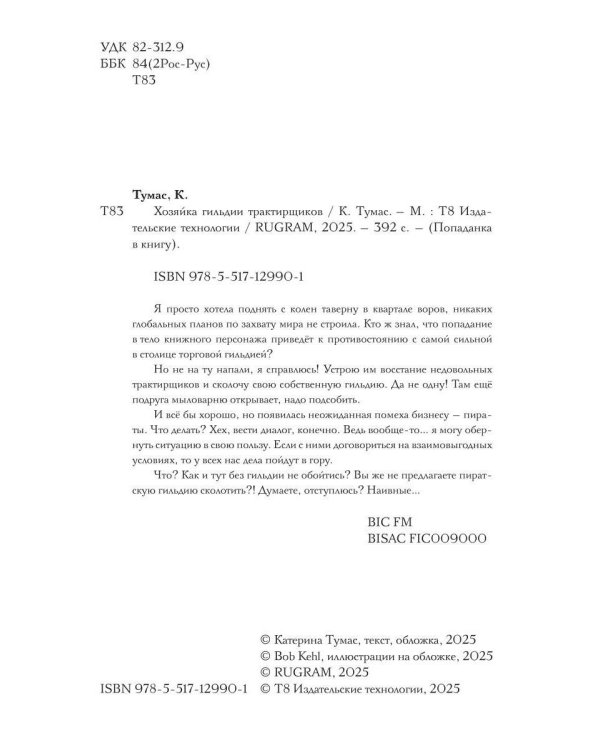 Хозяйка гильдии трактирщиков