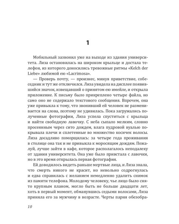 Колыбельная для смерти