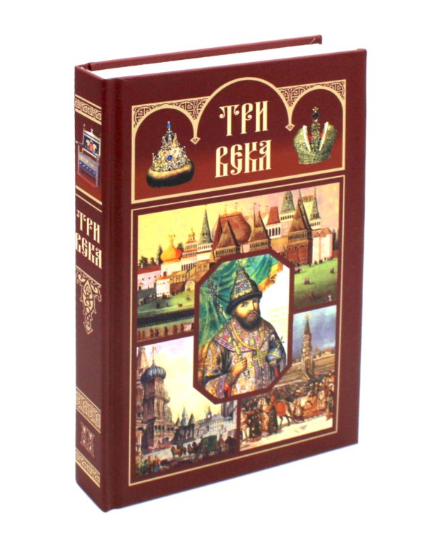 Три века: Россия от Смуты до нашего времени: В 6 т. (комплект)