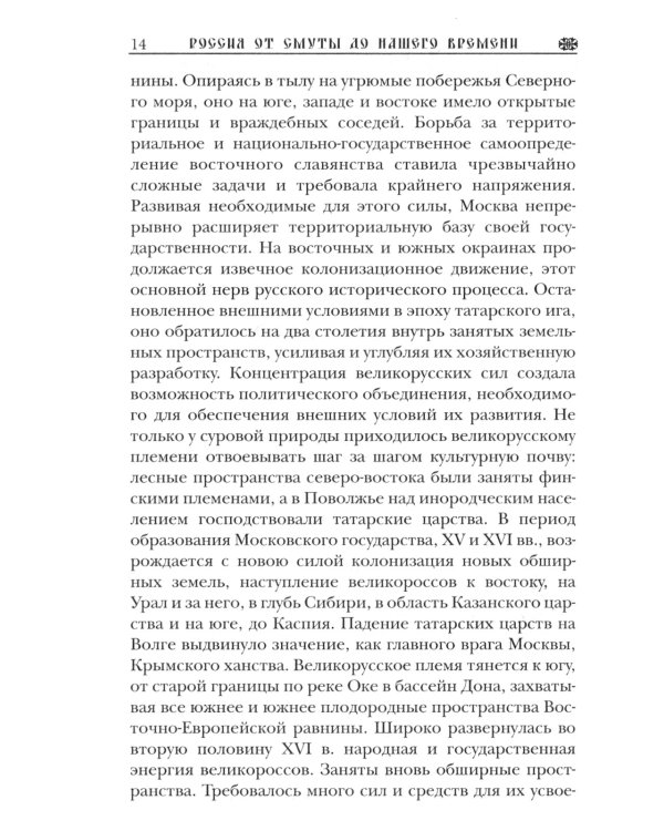 Три века: Россия от Смуты до нашего времени: В 6 т. (комплект)