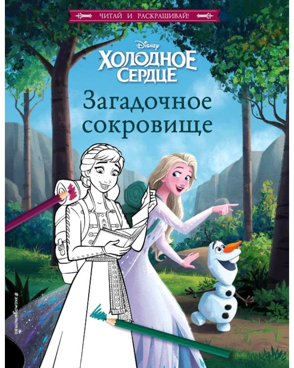 Холодное сердце. Загадочное сокровище