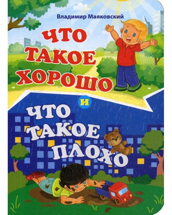 Что такое хорошо и что такое плохо. Литературно-художественное издание для чтения родителями детям