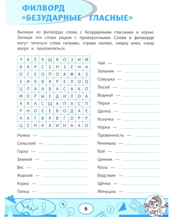 Орфографические филворды и головоломки: игры со словами для детей