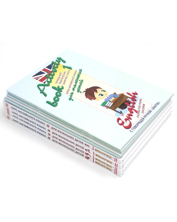 Курс английского языка для маленьких детей (набор из 4 книг, 1 словаря и 4 тетрадей)