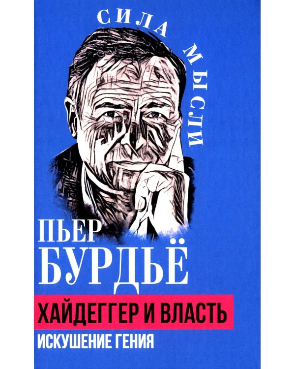 Хайдеггер и власть. Искушение гения