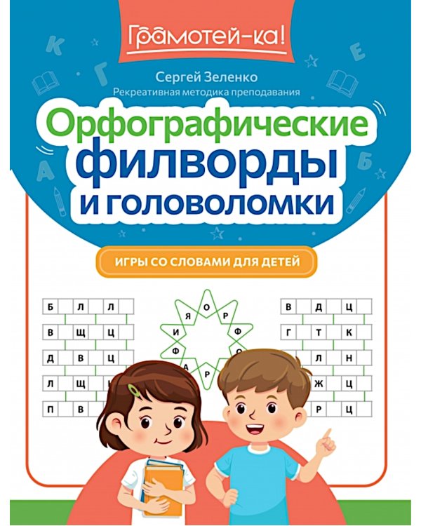 Орфографические филворды и головоломки: игры со словами для детей