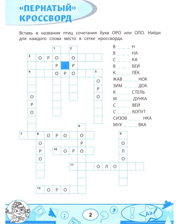 Орфографические филворды и головоломки: игры со словами для детей