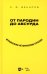 От пародии до абсурда. Музыкально-исторические курьезы: Учебное пособие
