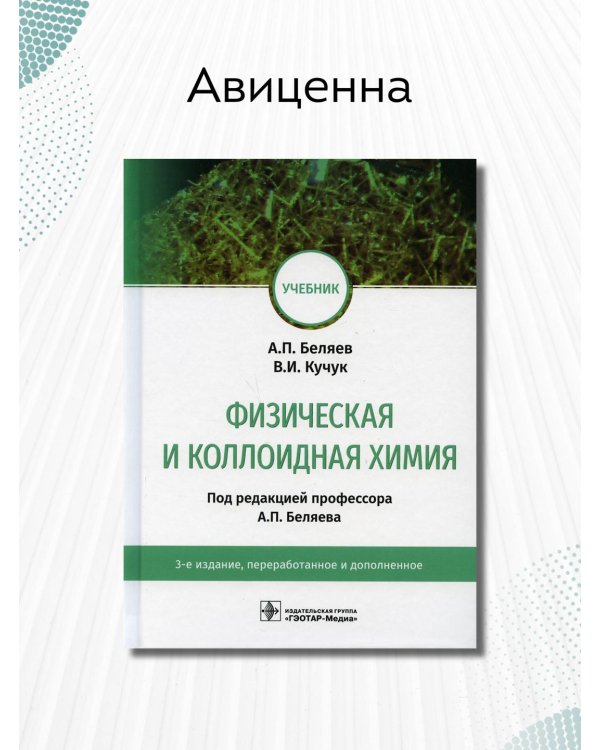 Физическая и коллоидная химия. Учебник для ВУЗов