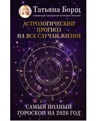 Самый полный гороскоп на 2026 год