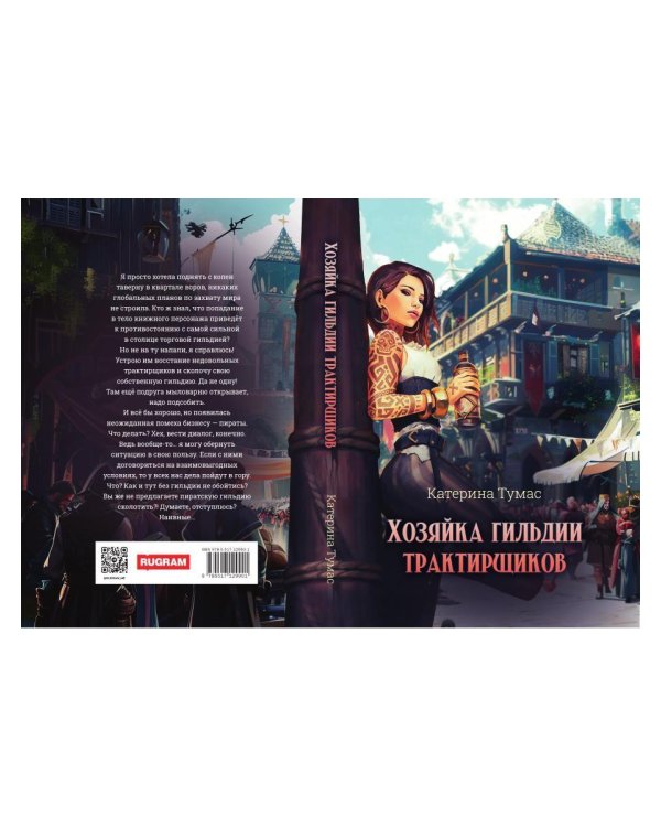 Хозяйка гильдии трактирщиков