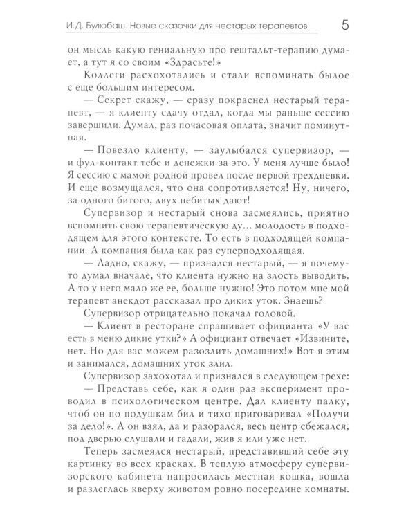 Новые сказочки для нестарых терапевтов