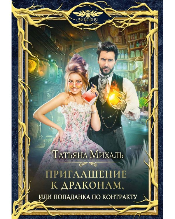 Приглашение к драконам, или Попаданка по контракту
