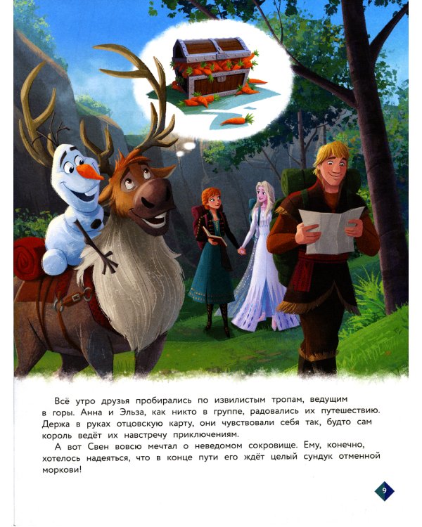 Холодное сердце. Загадочное сокровище