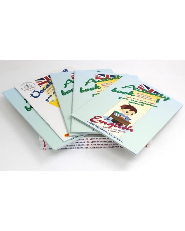 Курс английского языка для маленьких детей (набор из 4 книг, 1 словаря и 4 тетрадей)