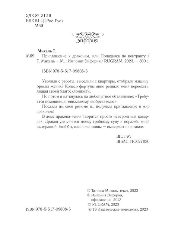 Приглашение к драконам, или Попаданка по контракту