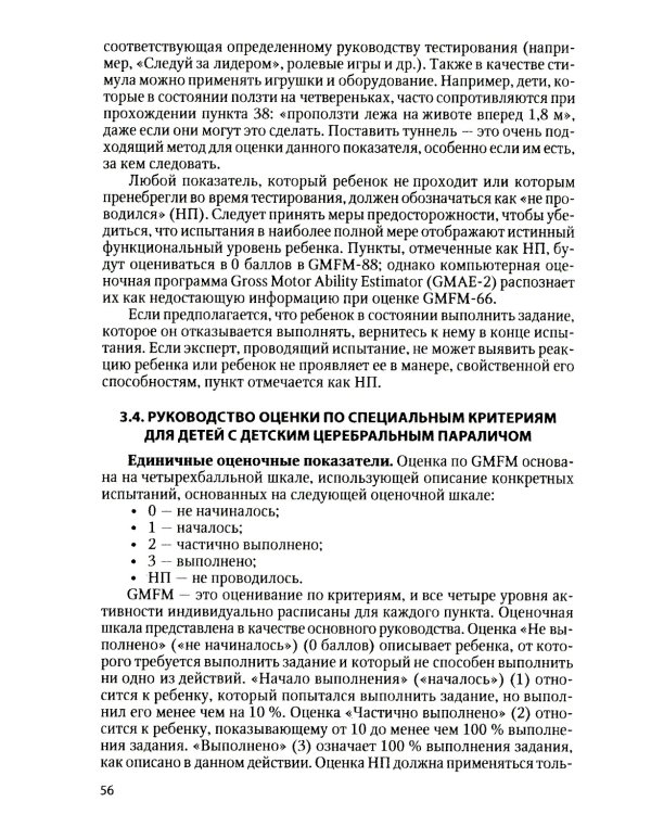 Оценка боли и мышечного тонуса в шкалах, тестах и таблицах (у детей и взрослых). 2-е изд., перераб. и доп