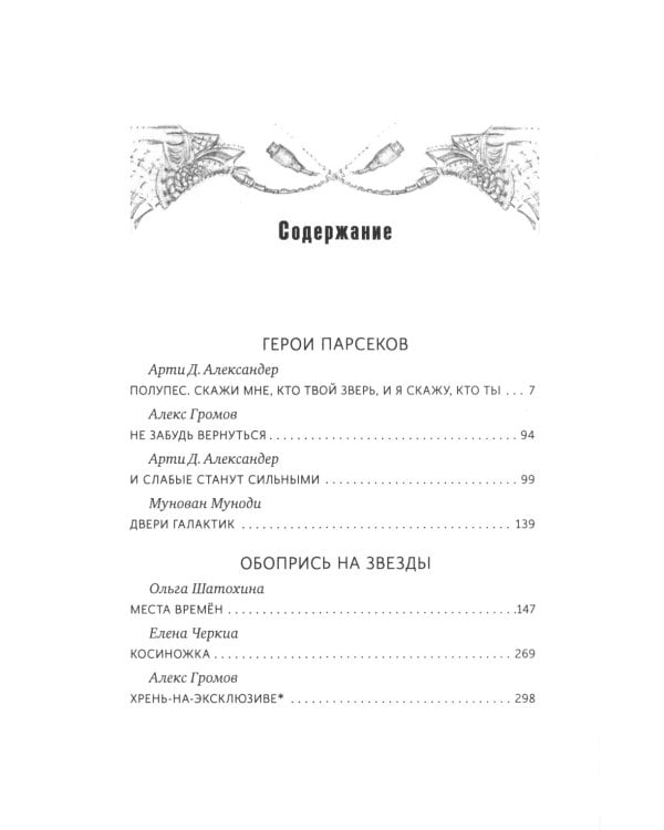 Космос не для всех: Антология