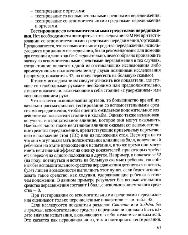 Оценка боли и мышечного тонуса в шкалах, тестах и таблицах (у детей и взрослых). 2-е изд., перераб. и доп