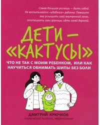 Дети-"кактусы": что не так с моим ребенком, или Как научиться обнимать шипы без боли