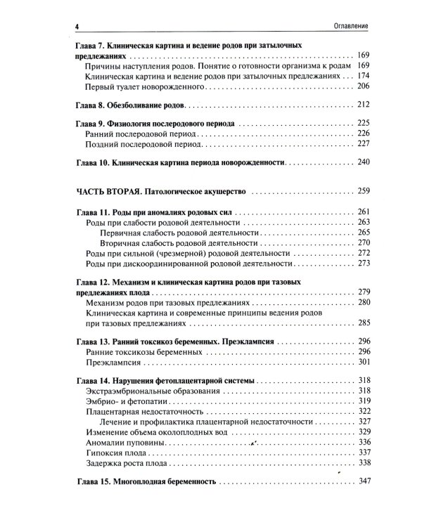 Акушерство. Руководство к практическим занятиям: Учебное пособие. 6-е изд., перераб.и доп