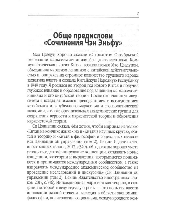 Китайский новаторский марксизм. Том 5