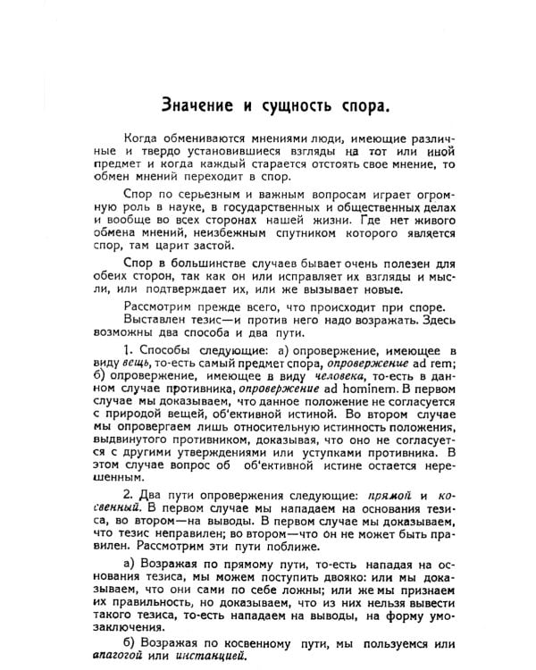 Искусство спорить и острить. Составлено по сочинениям А. Шопенгауэра и профессора З. Фрейда