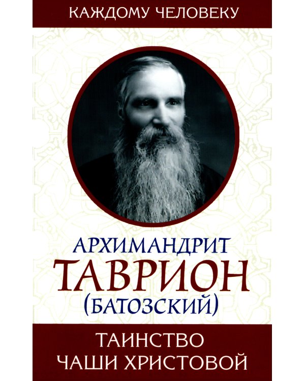 Таинство Чаши Христовой